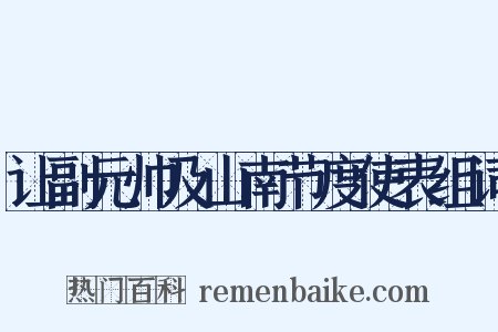 让副元帅及山南节度使表组词是什么意思的图片